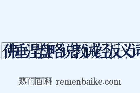佛垂涅盘略说教诫经反义词是什么意思的图片